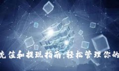 Tokenim充值和提现指南：轻