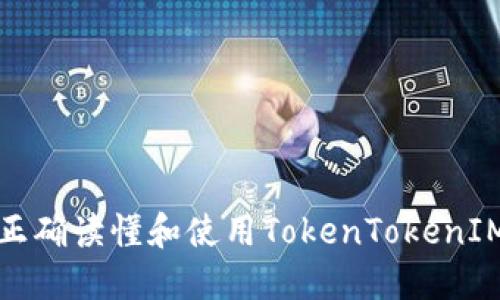 如何正确读懂和使用TokenTokenIM钱包