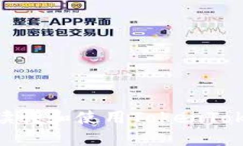 如何正确读懂和使用TokenTokenIM钱包