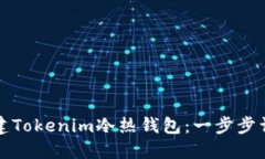 如何创建Tokenim冷热钱包：