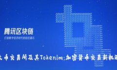 火币交易所及其Tokenim：加