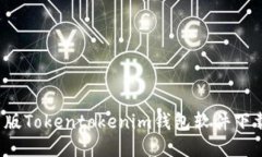 2023年最新版Tokentokenim钱包