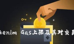 了解Tokenim Gas上限及其对交