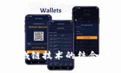 央行数字化货币与区域链
