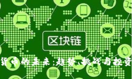 数字货币的未来：趋势、挑战与投资机会