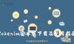 Tokenim安卓版下载及使用指