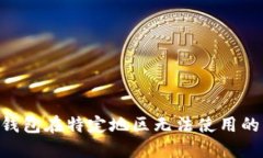 Tokenim钱包在特定地区无法