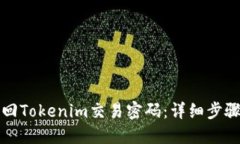 如何找回Tokenim交易密码：