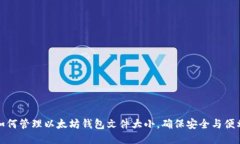 如何管理以太坊钱包文件