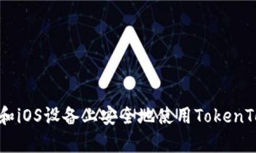 如何在安卓和iOS设备上安全地使用TokenTokenIM钱包