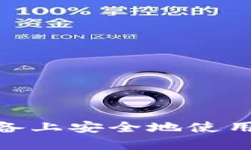如何在安卓和iOS设备上安全地使用TokenTokenIM钱包