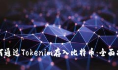 如何通过Tokenim存入比特币