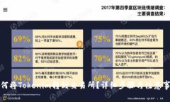 如何将Tokenim转到交易所？