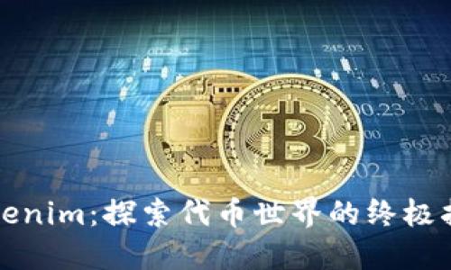 Tokenim：探索代币世界的终极指南