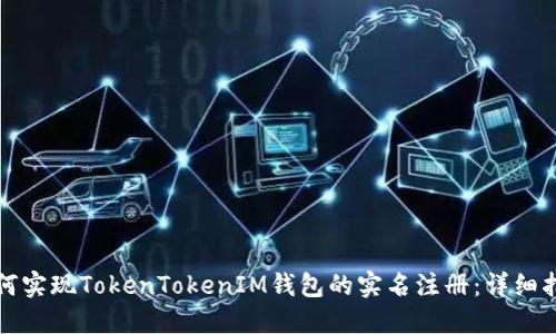 如何实现TokenTokenIM钱包的实名注册：详细指南