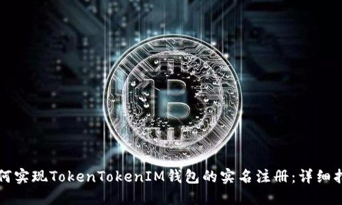 如何实现TokenTokenIM钱包的实名注册：详细指南