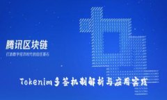 Tokenim多签机制解析与应用