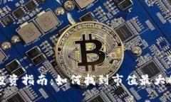 数字货币投资指南：如何