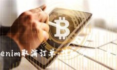 如何在Tokenim取消订单：详