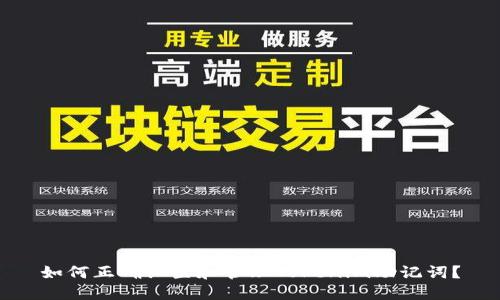 如何正确设置和管理Tokenim助记词？