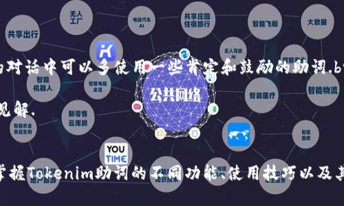   Tokenim助词大全：全面解析与使用技巧 / 
 guanjianci Tokenim, 助词, 语言学习, 语法解析 /guanjianci 

引言
在语言学习的过程中，助词作为重要的语法元素，对句子的结构和语义表达起着至关重要的作用。Tokenim作为一种语言工具，帮助学习者更好地理解和运用助词。本文将详细介绍Tokenim助词的种类及其应用，以及相关的语法知识和使用技巧，为广大语言学习者提供一个全面的参考.

Tokenim助词的定义与意义
助词在语言中通常是一些没有独立意义的词，但是它们通过与其他词的组合赋予句子特定的语法功能和意义。在Tokenim中，助词不仅仅是连接词，还是表达时间、状态、否定、强调等多种语法关系的重要工具。通过理解Tokenim助词，学习者可以更精准地表达自己的想法，并有效地理解他人的言语.

Tokenim助词的分类
根据功能的不同，Tokenim助词可以分为以下几类：br
1. **表明主语和宾语的助词**：如“是”、“有”等，标明句子中的主语或宾语，帮助理解句子的基本结构。br
2. **强调助词**：如“确实”、“的确”等，通过强调某一成分来增强语气。br
3. **疑问助词**：如“吗”、“呢”等，表示疑问的语气，使句子变成问题形式。br
4. **复合助词**：如“又……又……”等，表达并列或另外一种情况。br
5. **连词性助词**：连接不同部分的助词，如“和”、“但”等.

Tokenim助词的使用技巧
在实际使用中，掌握Tokenim助词的使用技巧至关重要。以下是一些常见的技巧：br
1. **正确区分助词的类型**：不同的助词在句子中承担不同的语法功能，学习者应根据语境选择合适的助词。br
2. **强化日常练习**：通过日常对话、写作练习中频繁使用助词，能够帮助学习者更好地掌握其用法。br
3. **多样化句型**：尝试用不同的助词组合构造多样的句型，增强语感和表达能力。br
4. **注意语境和情境**：助词的使用往往与语境密切相关，学习者需要注意根据不同的情境调整助词的使用. 

常见问题解答

1. Tokenim助词的主要功能是什么？
Tokenim助词承载着语言中重要的语法功能。它们主要的功能如下：br
- **表示句子的主谓关系**：助词帮助明确句子中主语和谓语的关系，比如“他是学生”中的“是”显示了“他”和“学生”之间的关系。br
- **修改句子结构**：通过加入不同的助词，学习者可以灵活地改变句子的结构，从而表达出不同的意思。例如，通过调整助词的位置或选择不同的助词，学习者可以表达出更多样的语气和情感.br
- **形成疑问句和否定句**：助词如“吗”、“不”等能够轻易地将陈述句转化为疑问句或否定句，为交流带来更多的灵活性. 
总体来说，Tokenim助词的功能决定了它们在句子中的重要性，帮助学习者更为清晰地表达思想与情感.

2. 如何提高对Tokenim助词的理解和运用能力？
提高对Tokenim助词的理解和运用能力并不是一蹴而就的，需要通过以下几种方式来不断练习和巩固：br
- **系统性学习**：选择一些系统性的教材，从基础到高级逐步学习Tokenim的助词用法，明确每个助词的定义、用法及适用场景.br
- **多听多说**：语言学习离不开实践，通过多听母语者的对话和多说，学习者可以通过语言环境潜移默化地吸收助词的用法，增强语感.br
- **参与语言交流**：加入语言学习小组，参与各种形式的对话练习，能够实战演练助词的使用，与他人交流中也能更快地发现自己的不足之处.br
- **进行写作练习**：通过写作来深度运用助词，写日记、文章或者作文时，特意关注助词的使用，可以促使学习者在写作中高频练习，有效提升自己的写作能力和语法知识.

3. Tokenim与其他语言的助词有什么区别？
Tokenim助词与其他语言的助词相比，存在一些独特之处：br
- **使用频率**：在Tokenim中，助词的使用频率较高，许多句子必须通过助词来连接不同成分，而在某些语言中，助词的使用可能会相对较少.br
- **语法功能**：Tokenim的助词功能相对丰富，能够表达时间、状态、否定、比较等多种不同的语法关系，而其他语言中的助词可能存在功能相对单一的现象.br
- **句子结构影响**：在Tokenim中，助词通常紧跟在相关词之后，形成一个较为严密的句子结构，而在其他语言中，助词的位置可能更为灵活，甚至可以分开使用.br
- **文化背景**：Tokenim的助词也承载了其文化背景的特征，与相关的文化表达紧密联系，学习者在学习助词的同时，也能够更好地理解该语言的文化内涵.

4. 助词在语句中的具体位置和使用规则如何？
助词在句子中的具体位置和使用规则通常取决于其功能及句子的结构：br
- **主语谓语的组合**：在基本的主谓句中，助词往往出现在主语和谓语之间，起到明确主谓关系的作用。例如，“小明是学生”，其中“是”充当助词，帮助理解句子的主谓关系.br
- **强调和否定的位置**：强调助词通常放置在需要强调的词语之后，而否定助词则一般放在动词前，例如“我真的喜欢”和“我不喜欢”.br
- **疑问句的构成**：在构成疑问句时，应将疑问助词放在句末或者动词后，如“你去吗？”或“你去的？”br
- **不同句型的灵活运用**：在复合句或从句中，助词的位置可能会受到更多的句子成分和结构影响，因此学习者需要根据具体情况灵活运用. 

5. 如何在日常沟通中有效运用Tokenim助词？
在日常沟通中有效运用Tokenim助词，可以通过以下几种方式来提升表达能力和交流效果：br
- **熟悉常用助词**：首先要熟悉日常生活中常用的助词，提高对这些助词的敏感性，在交流中能够自然地使用它们.br
- **注意语气和情境**：根据对话的语气和情境选择不同的助词，能够帮助讲话者更为清晰地表达自己的情绪和态度，例如在友好的对话中可以多使用一些肯定和鼓励的助词.br
- **积极参与交流**：通过主人翁意识参与对话，勇于练习，能够有效提升语言表达和助词使用的自信心得到沉淀和增强.br
- **求教于人**：遇到不知道如何使用的助词时，可以向他人请教，或者参考相关的学习资料和语法指南，从中学习到他人的经验和见解.

总结
Tokenim助词作为语言学习中不可或缺的元素，不仅帮助学习者理解和构建句子，还提高了沟通的有效性。通过系统的学习与实践，掌握Tokenim助词的不同功能、使用技巧以及其在日常交流中的灵活表达，可以让学习者在语言能力上大大提升。希望大家在语言学习的道路上能够更加自信，并取得更好的进展！
