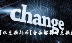 哪些数字货币可以兑换外