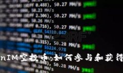 最新TokenIM空投币：如何参
