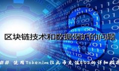 ## 使用Tokenim往火币充值
