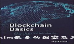 使用Tokenim最多的国家及其