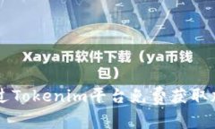 如何通过Tokenim平台免费获