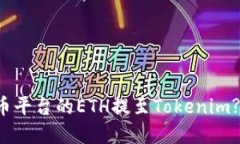 如何将火币平台的ETH提至