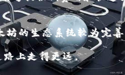   以太坊钱包与比特币通用性分析：如何选择适合自己的数字货币钱包 / 

 guanjianci 以太坊钱包, 比特币钱包, 数字货币, 钱包选择 /guanjianci 

在数字货币投资不断增长的今天，选择合适的钱包显得尤为重要。以太坊和比特币是两种最受欢迎的数字货币，然而，它们的存储方式和管理机制却大相径庭。本文将深入探讨以太坊钱包与比特币钱包的通用性，帮助用户选择适合自己的钱包。我们将分析不同类型的钱包、其优缺点、使用场景以及用户的需求。同时，我们还将讨论一些与此主题相关的常见问题，确保各位读者对数字货币钱包有一个全面的认识。

一、数字货币钱包的基本概念

数字货币钱包是一种存储和管理数字资产的工具。它不存储实际的加密货币，而是保存与区块链相关的私钥和公钥，以便于用户在网络上进行交易。根据用户需求及安全性的要求，数字货币钱包分为多种类型，包括热钱包、冷钱包、软件钱包、硬件钱包等。

二、以太坊钱包和比特币钱包的区别

以太坊和比特币虽然都是数字货币，但它们的技术架构、使用场景及钱包的支持方式各不相同。

1. **技术架构**: 比特币的主要功能是作为一种价值储存和转账的工具，而以太坊更像是一个全球性的计算平台，其智能合约功能大大扩展了它的应用场景。

2. **钱包支持**: 比特币的钱包主要是针对比特币地址进行，而以太坊则支持更多的代币（如ERC20和ERC721等）。这意味着以太坊钱包的功能通常更为复杂。

3. **交易费用**: 两者在交易时，手续费的模式也有所不同。比特币的交易费通常是根据区块的大小来收取，而以太坊的费用则依据其网络使用的Gas来计算。

虽然以太坊与比特币之间的区别明显，但用户仍然可以选择使用一些钱包来同时管理这两种货币。

三、选择以太坊钱包或比特币钱包的关键因素

选择数字货币钱包时，用户需要考虑多个因素以确保其适合自己的需求。

1. **安全性**: 钱包的安全性是最重要的一个因素。用户应该选择具有多重身份验证、私钥加密和良好声誉的钱包。

2. **用户体验**: 钱包的用户界面应该简单易用。对于新手用户，过于复杂的界面可能会造成困扰。

3. **支持的货币**: 如果用户的投资组合不仅限于比特币和以太坊，那么选择支持多个数字货币的钱包将是明智之举。

4. **社区和支持**: 选择一个活跃社区支持的钱包，能帮助用户在遇到问题时得到及时的解答和解决方案。

四、常见问题

h4问题1：以太坊和比特币的钱包哪个更安全？/h4
安全性是每个投资者最关注的问题。以太坊和比特币的钱包安全性取决于多方面因素，如钱包类型（热钱包、冷钱包）、开发团队的经验及其声誉。冷钱包由于不连接互联网，通常提供更高的安全保障。而热钱包则便于日常交易但面临更大的安全风险，因此用户需要权衡使用的安全性及便捷性。

h4问题2：如何选择适合自己的数字货币钱包？/h4
选择合适的钱包时，用户需考虑自己的需求。安全性、使用频率、钱包类型等都是重要的考虑因素。如果用户频繁交易，可以选择热钱包；如果用户更关注资产安全，冷钱包是更好的选择。调查了解钱包的背景、用户评价及支持的数字货币也都是很重要的步骤。

h4问题3：比特币和以太坊可以共用一个钱包吗？/h4
是的，许多现代数字货币钱包支持多种加密货币，因此用户可以在同一个钱包中管理比特币和以太坊。这种便捷性使得用户能够更好地管理其资产。不过，一些专注于单一货币的专用钱包通常在功能上会更为。因此，用户需根据自己的需求进行选择。

h4问题4：以太坊和比特币的交易费用差异如何影响钱包选择？/h4
比特币的交易费用主要与矿工费相关，而以太坊的交易费用则取决于网络的使用情况（Gas）。在选择钱包时，用户应考虑自己的交易频率和时机。如果用户需要频繁且小额地进行交易，选择一款能够提供低费用和快速交易确认的钱包可能更为适合。

h4问题5：以太坊钱包的优势是什么？/h4
以太坊钱包的一个显著优势在于其支持智能合约，允许用户不仅存储ETH，还有其他的ERC20代币。其开发者社区活跃，对于构建和使用去中心化应用（DApp）、参与ICO等拥有很大帮助。此外，以太坊的生态系统较为完善，提供了更多的应用场景和投资机会。

综上所述，以太坊钱包与比特币的钱包各有优缺点，用户应根据自己的需求进行选择。在当今以数字资产为基础的经济环境中，了解不同数字货币钱包的功能、使用场景及安全性将助您在投资道路上走得更远。