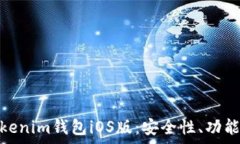  全面解析Tokenim钱包iOS版：