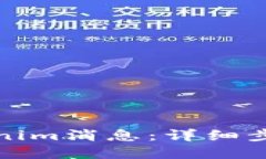 如何删除Tokenim消息：详细