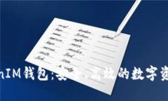 了解TokenTokenIM钱包：安全