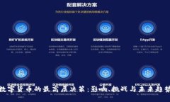 数字货币的最高层决策：