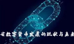 河北省数字货币发展的现