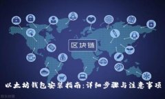 以太坊钱包安装指南：详