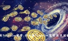 全面解析Tokenim宽带：什么
