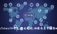 TokenTokenIM钱包：推出时间