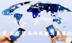 币圈地震：数字货币的崛