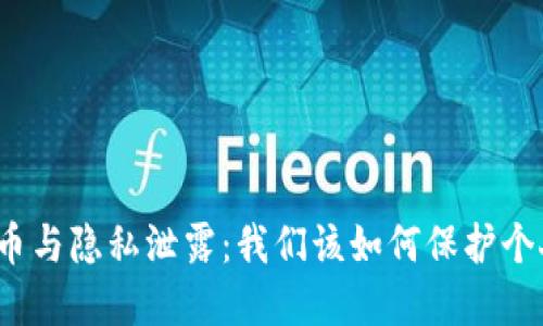 数字货币与隐私泄露：我们该如何保护个人信息？