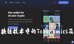 全面解析区块链技术中的