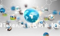 如何找回Tokenim钱包的私钥