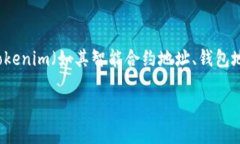 关于“tokenim”相关地址的