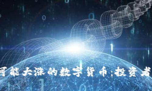2023年可能大涨的数字货币：投资者必看指南