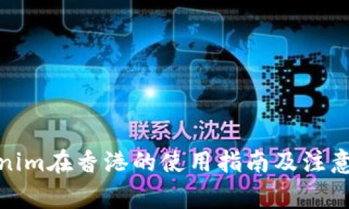 Tokenim在香港的使用指南及注意事项