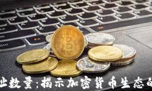 
数字货币地址数量：揭示加密货币生态的繁荣与挑战