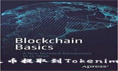 如何将EOS从火币提取到T