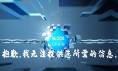 抱歉，我无法提供您所需